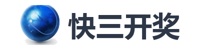 快三开奖