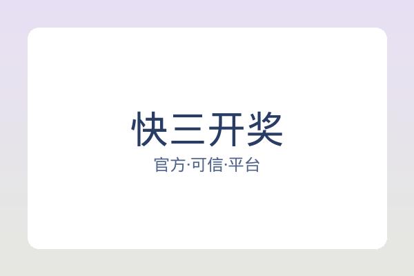 快三开奖 图片